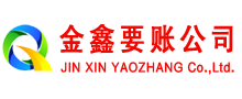 苍南金鑫清债公司